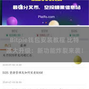 Bitpie钱包安装教程 比特派大升级：新功能炸裂来袭！