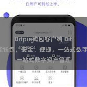 Bitpie钱包客户端 Bitpie全功能钱包，安全、便捷，一站式数字资产管理