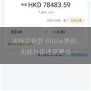 比特派恢复 Bitpie更新，功能升级速度更快
