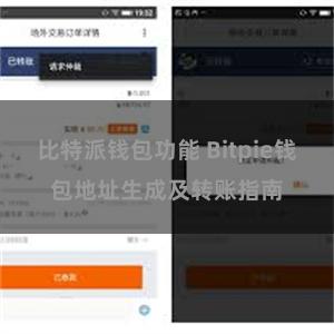 比特派钱包功能 Bitpie钱包地址生成及转账指南
