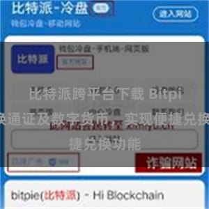 比特派跨平台下载 Bitpie兑换通证及数字货币，实现便捷兑换功能