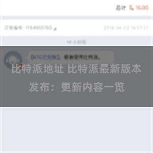 比特派地址 比特派最新版本发布：更新内容一览