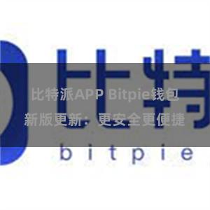 比特派APP Bitpie钱包新版更新：更安全更便捷