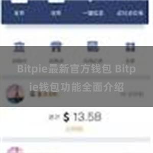 Bitpie最新官方钱包 Bitpie钱包功能全面介绍