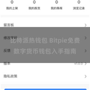 比特派热钱包 Bitpie免费数字货币钱包入手指南
