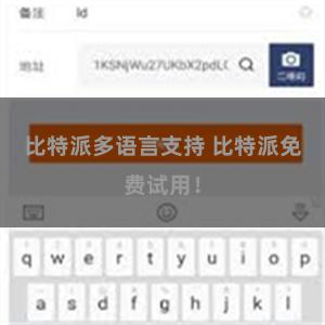 比特派多语言支持 比特派免费试用！