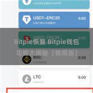 Bitpie恢复 Bitpie钱包功能大揭秘【精简版】