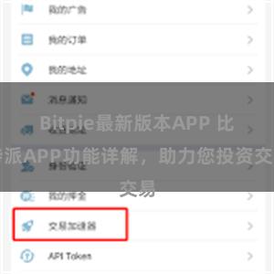Bitpie最新版本APP 比特派APP功能详解，助力您投资交易