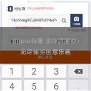 Bitpie转账 比特派游戏：无尽体验创意乐趣