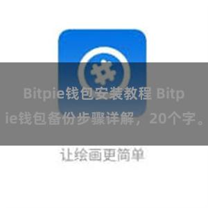 Bitpie钱包安装教程 Bitpie钱包备份步骤详解，20个字。