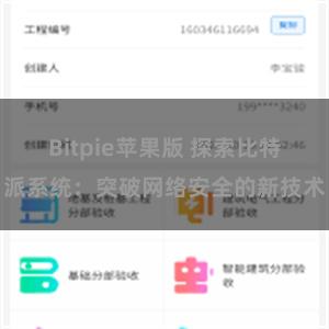 Bitpie苹果版 探索比特派系统：突破网络安全的新技术