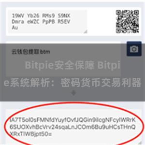 Bitpie安全保障 Bitpie系统解析：密码货币交易利器