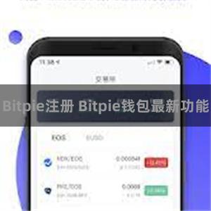 Bitpie注册 Bitpie钱包最新功能