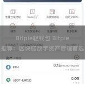 Bitpie轻钱包 Bitpie推荐：区块链数字资产管理首选