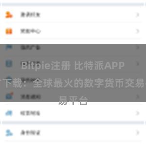 Bitpie注册 比特派APP官方下载：全球最火的数字货币交易平台
