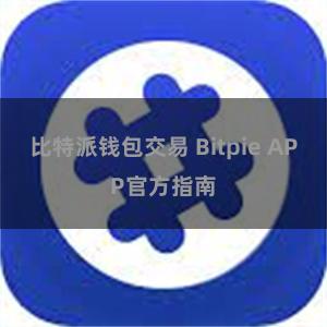比特派钱包交易 Bitpie APP官方指南