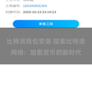 比特派钱包安装 探索比特派网络：加密货币的新时代