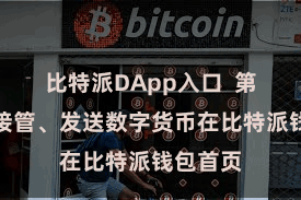比特派DApp入口  第四步：接管、发送数字货币在比特派钱包首页