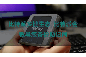 比特派多链生态  比特派会教导您备份助记词