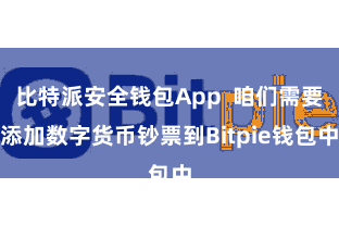 比特派安全钱包App  咱们需要添加数字货币钞票到Bitpie钱包中
