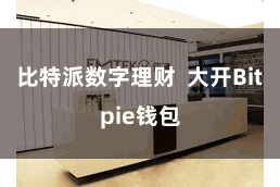 比特派数字理财  大开Bitpie钱包