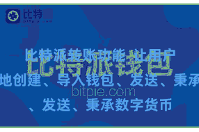 比特派转账功能  让用户不错松驰地创建、导入钱包、发送、秉承数字货币