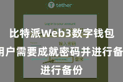 比特派Web3数字钱包  用户需要成就密码并进行备份