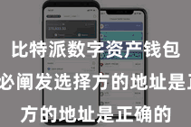 比特派数字资产钱包  请务必阐发选择方的地址是正确的