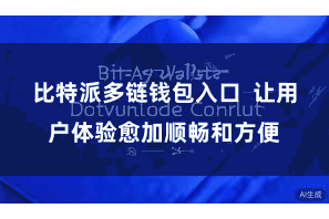 比特派多链钱包入口  让用户体验愈加顺畅和方便
