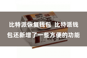 比特派恢复钱包  比特派钱包还新增了一些方便的功能