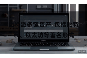 比特派多链资产  包括比特币、以太坊等著名形式