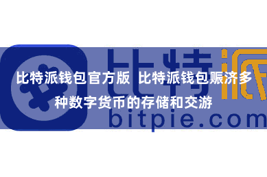 比特派钱包官方版  比特派钱包赈济多种数字货币的存储和交游