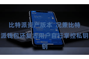 比特派资产版本  况兼比特派钱包还复古用户自行掌控私钥