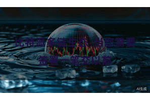 比特派多链生态  当您需要签署一笔交以前