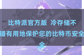 比特派官方版  冷存储不错有用地保护您的比特币安全