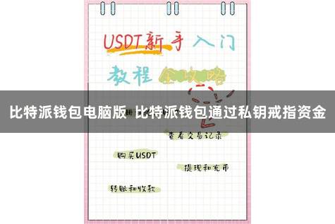 比特派钱包电脑版  比特派钱包通过私钥戒指资金