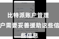 比特派账户管理  用户需要妥善援助这些信息