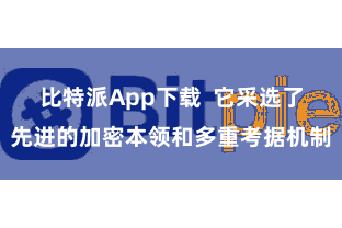 比特派App下载  它采选了先进的加密本领和多重考据机制