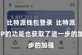 比特派钱包登录  比特派APP的功能也获取了进一步的加强