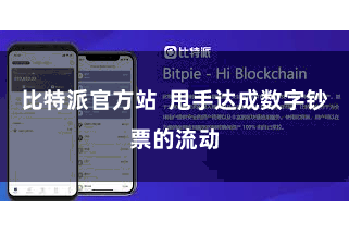 比特派官方站  甩手达成数字钞票的流动
