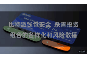比特派钱包安全  杀青投资组合的各样化和风险散播