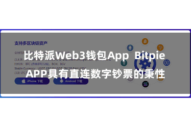 比特派Web3钱包App  Bitpie APP具有直连数字钞票的秉性