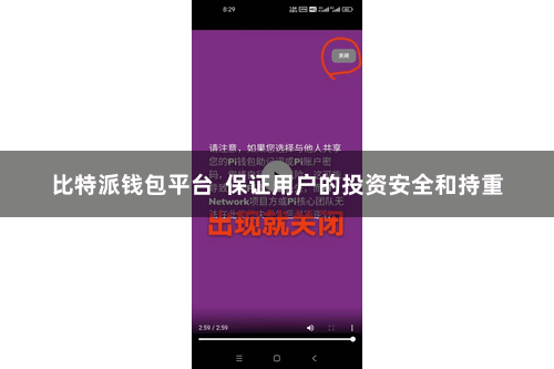比特派钱包平台  保证用户的投资安全和持重