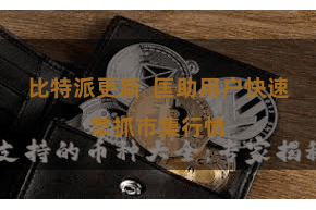 比特派更新  匡助用户快速掌抓市集行情