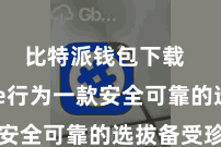 比特派钱包下载  Bitpie行为一款安全可靠的选拔备受珍重