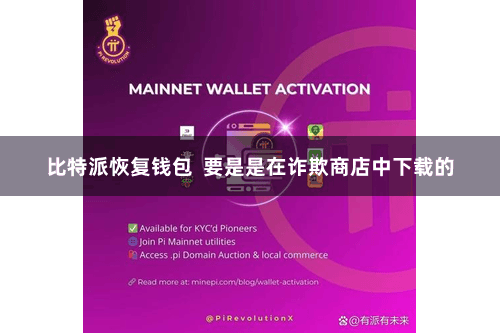 比特派恢复钱包  要是是在诈欺商店中下载的