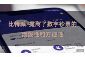 比特派  提高了数字钞票的活泼性和方便性