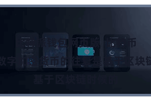 比特派钱包网页版  比特币和其他数字加密货币的往复是基于区块链时候的