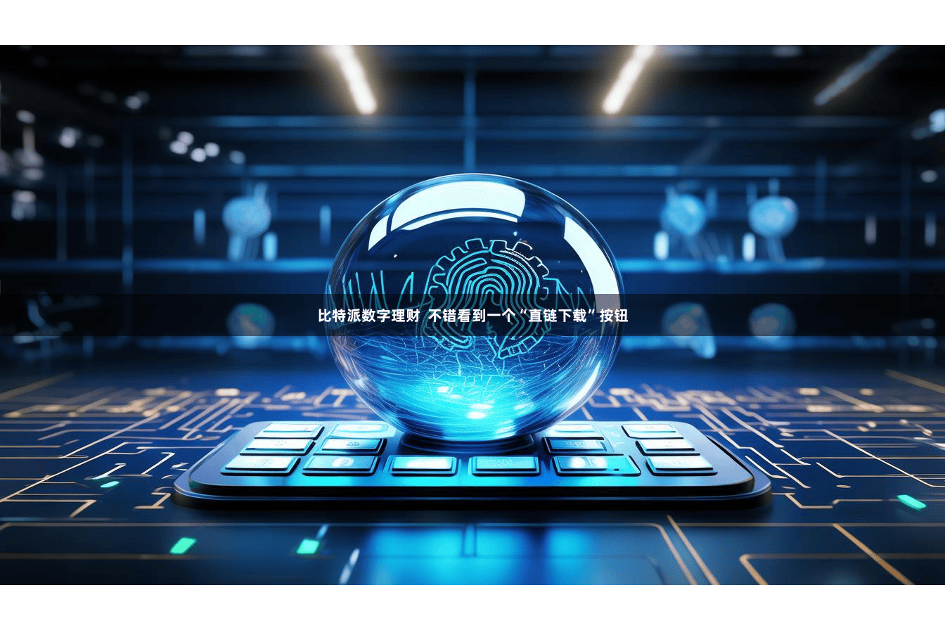 比特派数字理财  不错看到一个“直链下载”按钮