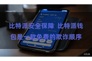 比特派安全保障  比特派钱包是一款免费的欺诈顺序